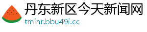 丹东新区今天新闻网
